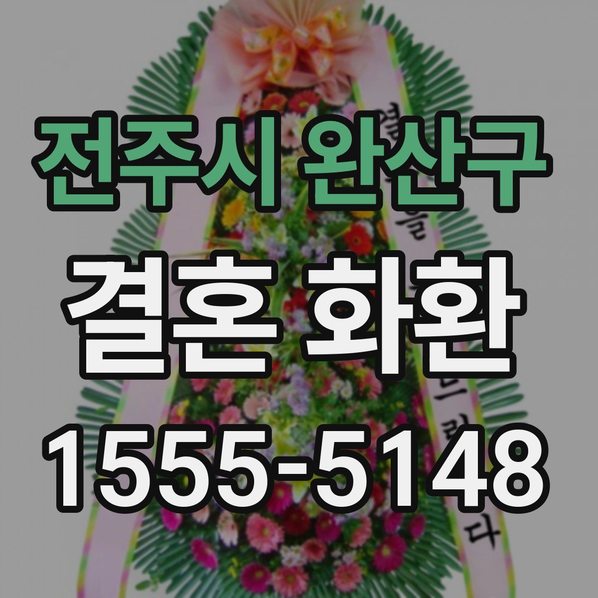 전주시 완산구 결혼 화환