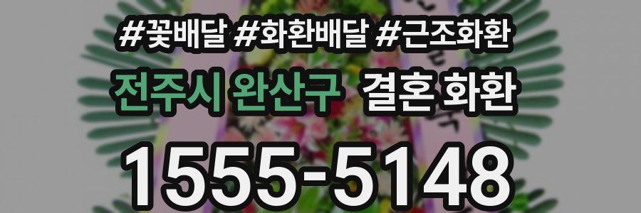 전주시 완산구 결혼 화환