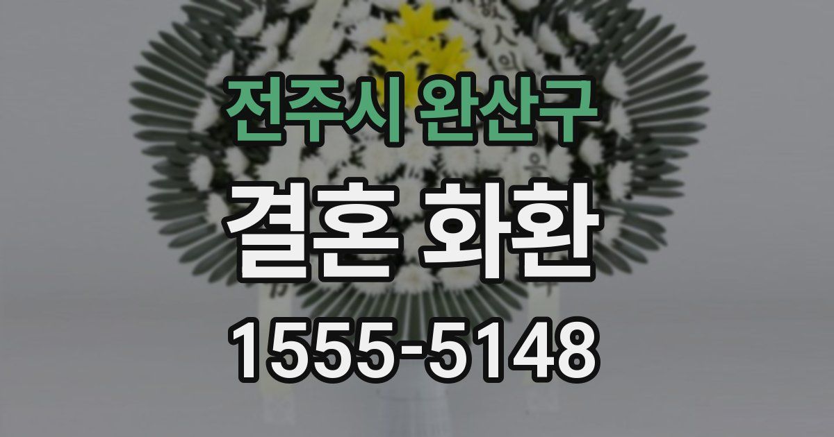 전주시 완산구 결혼 화환