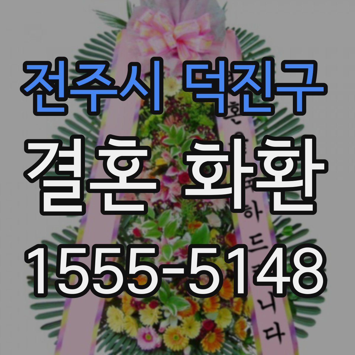 전주시 덕진구 결혼 화환