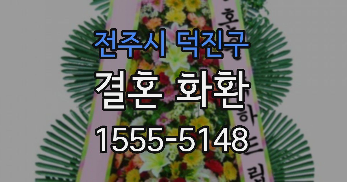 전주시 덕진구 결혼 화환