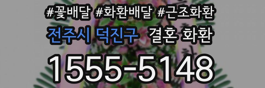 전주시 덕진구 결혼 화환