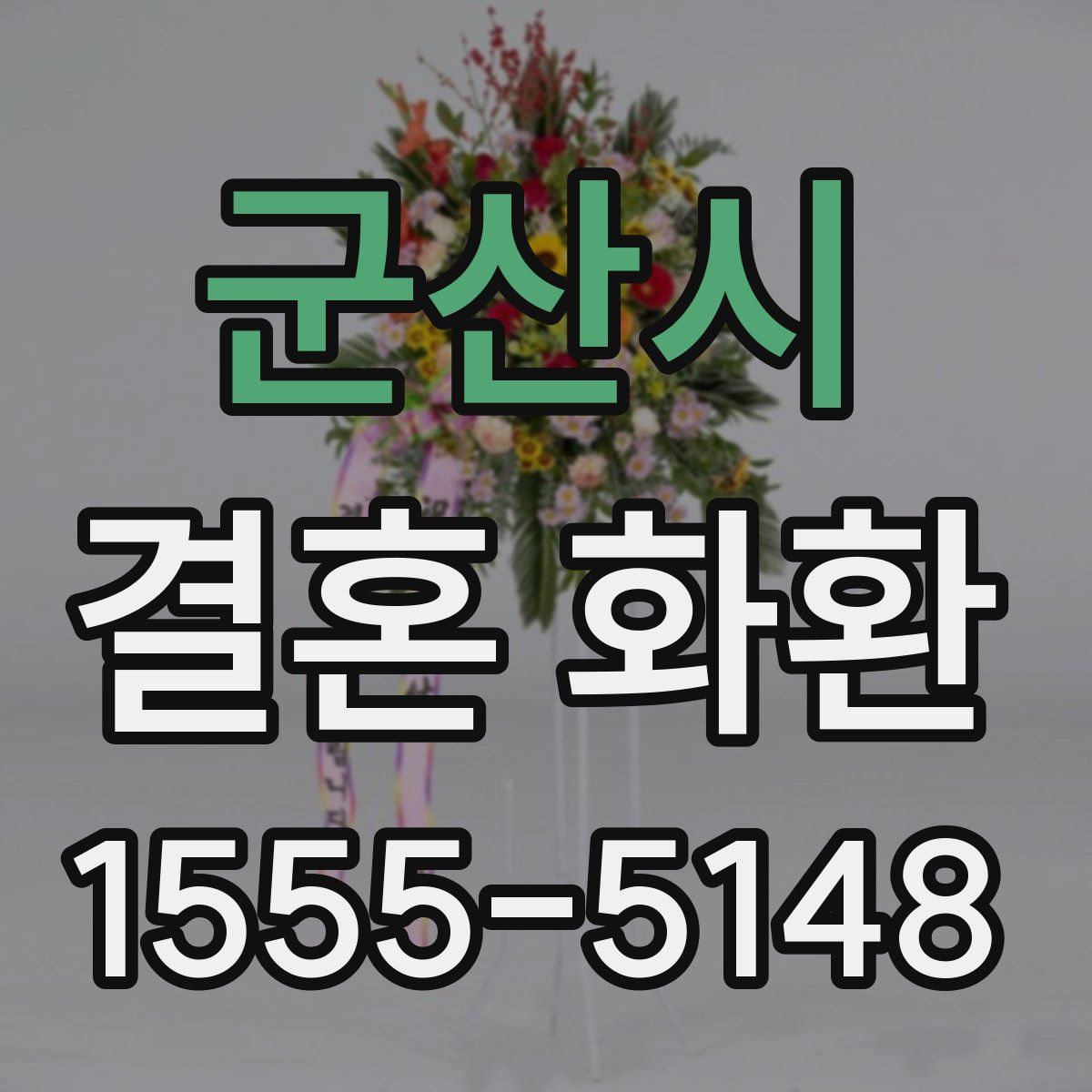 군산시 결혼 화환