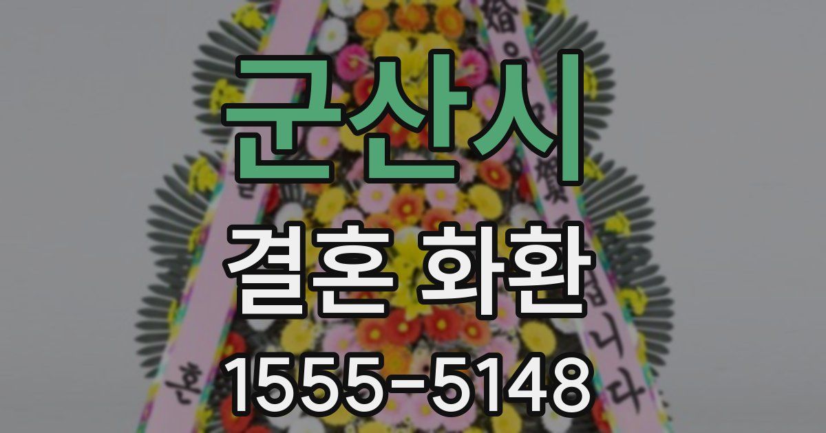 군산시 결혼 화환