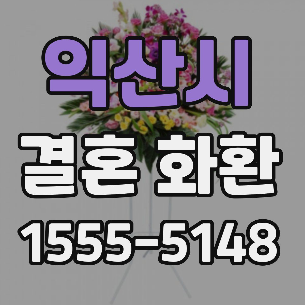 익산시 결혼 화환
