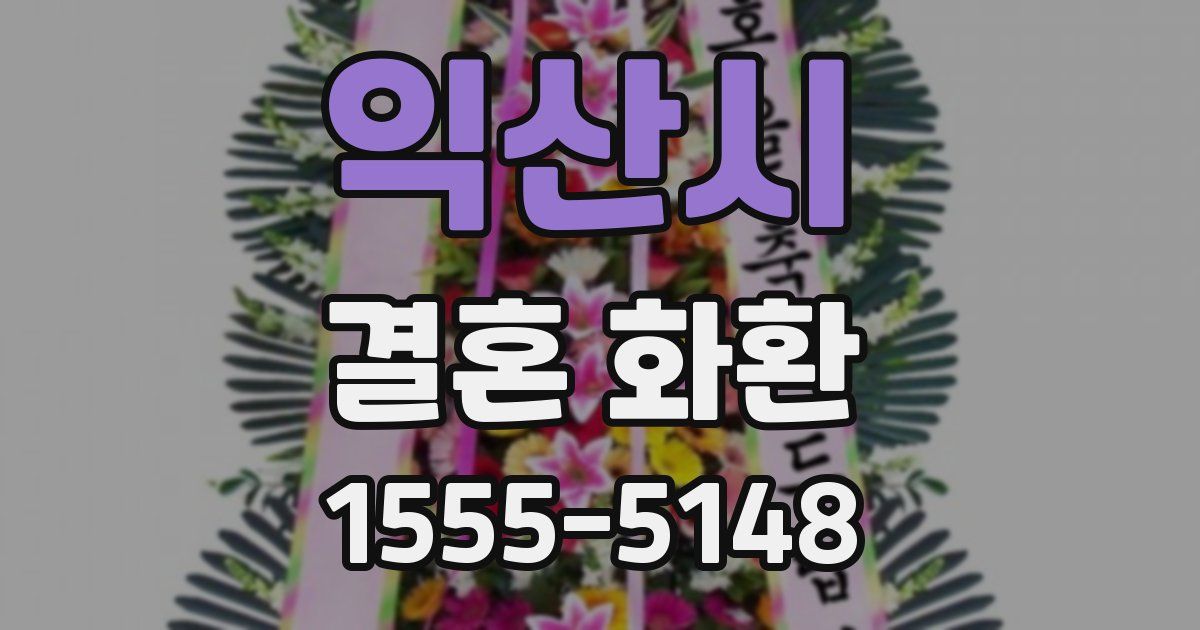 익산시 결혼 화환