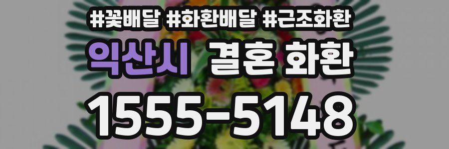 익산시 결혼 화환