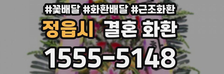 정읍시 결혼 화환