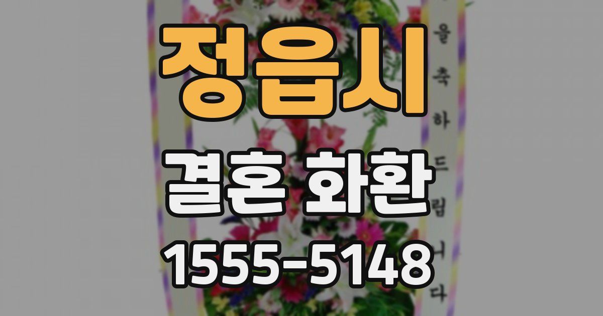 정읍시 결혼 화환