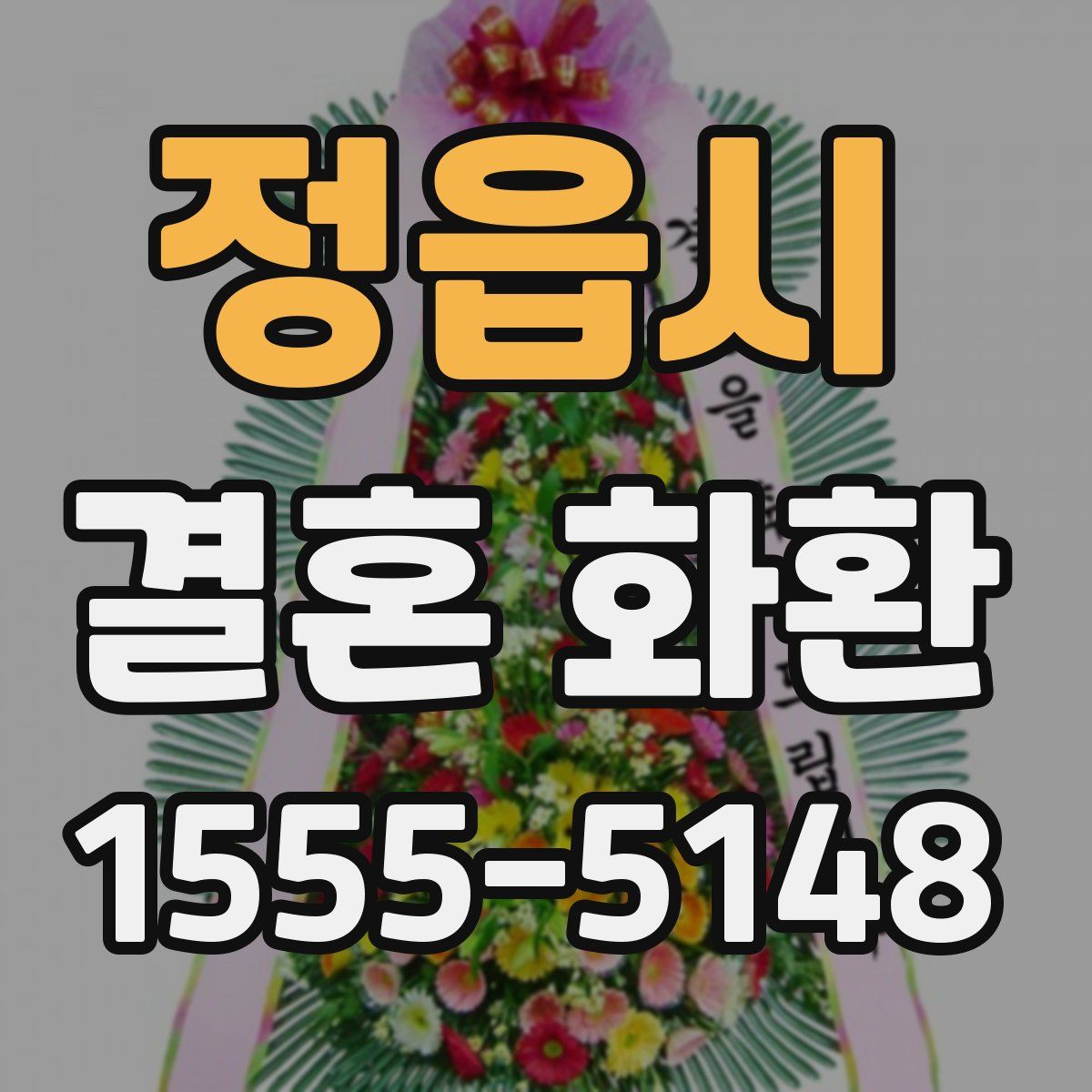 정읍시 결혼 화환