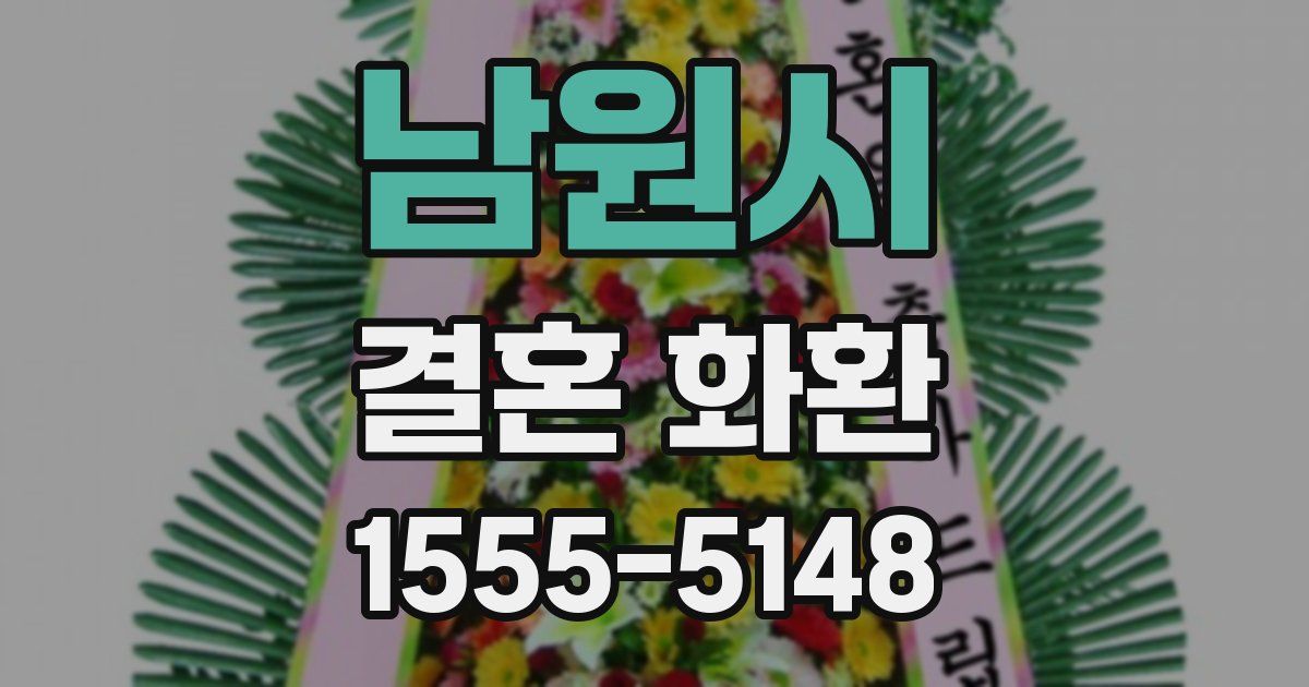 남원시 결혼 화환