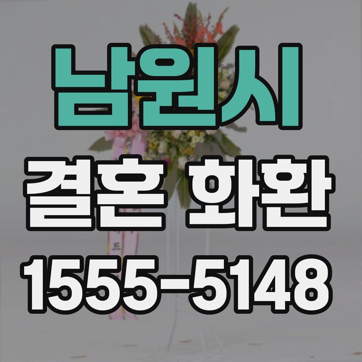 남원시 결혼 화환