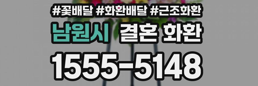 남원시 결혼 화환