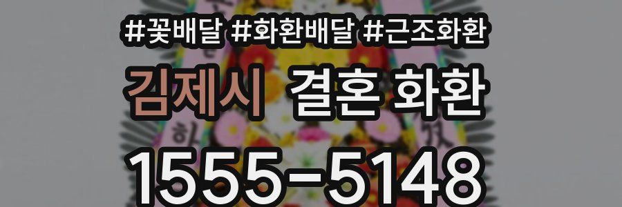 김제시 결혼 화환
