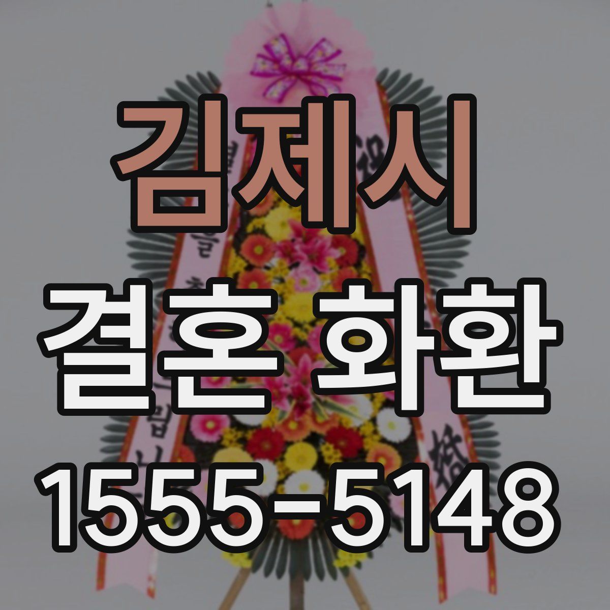 김제시 결혼 화환