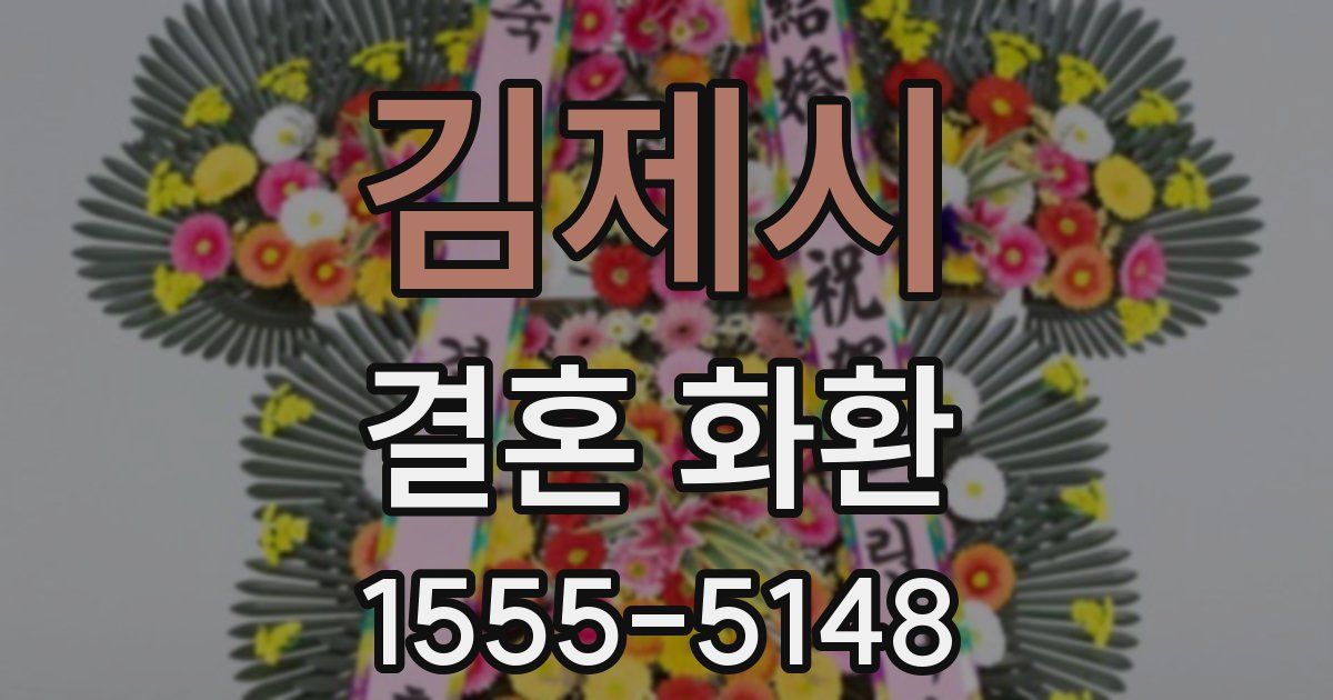 김제시 결혼 화환