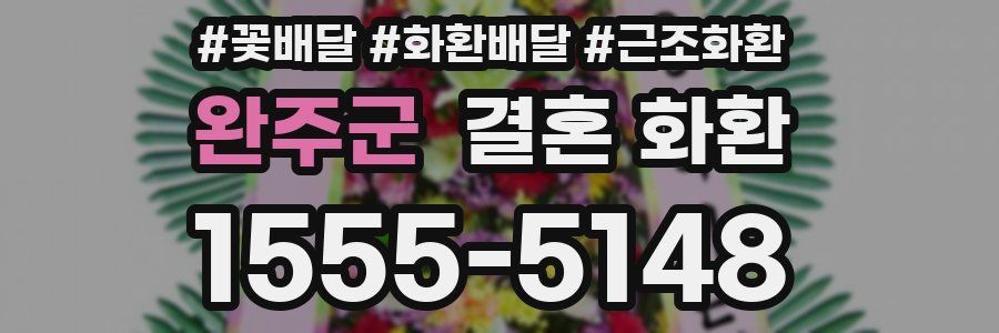완주군 결혼 화환