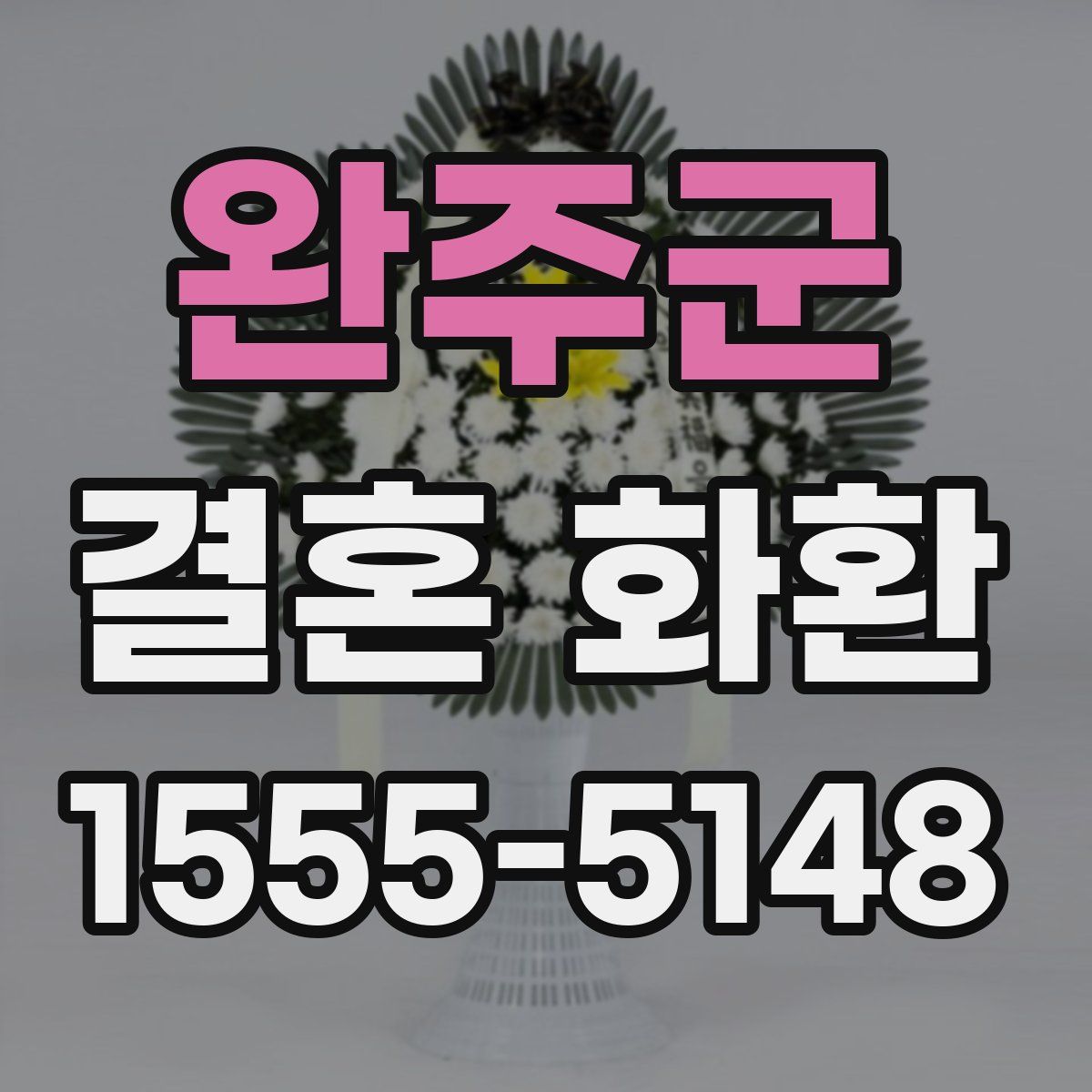 완주군 결혼 화환