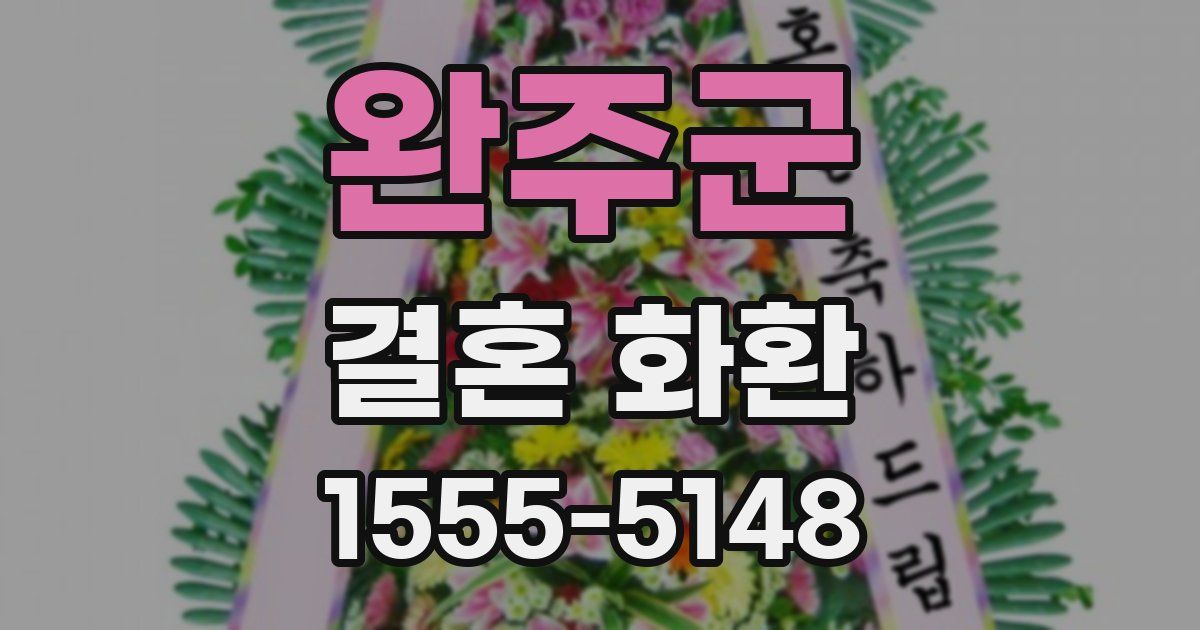 완주군 결혼 화환
