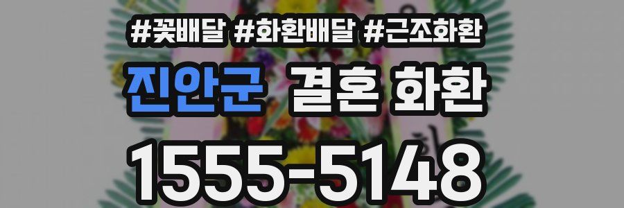 진안군 결혼 화환