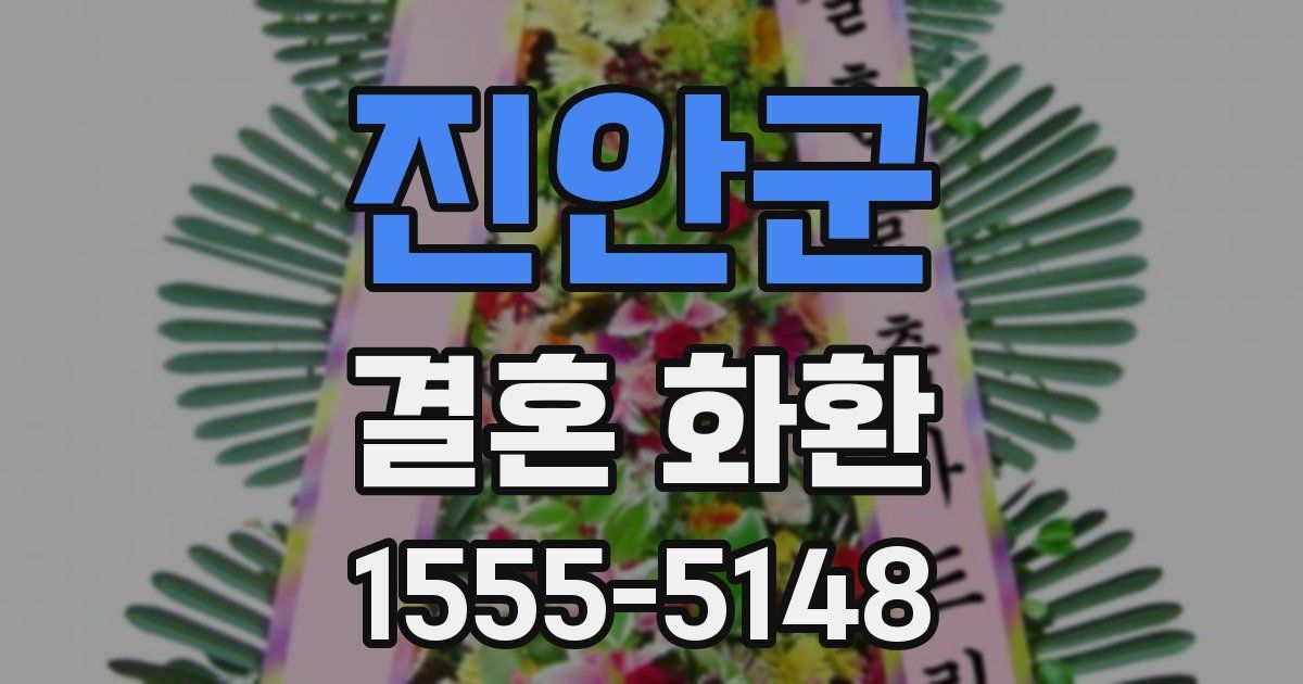 진안군 결혼 화환
