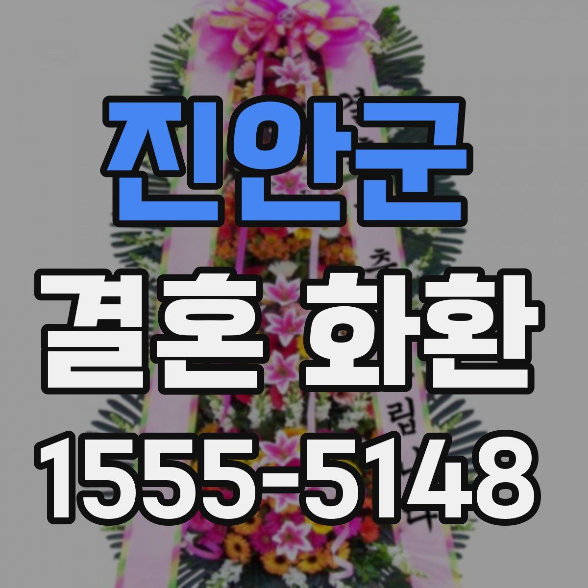 진안군 결혼 화환