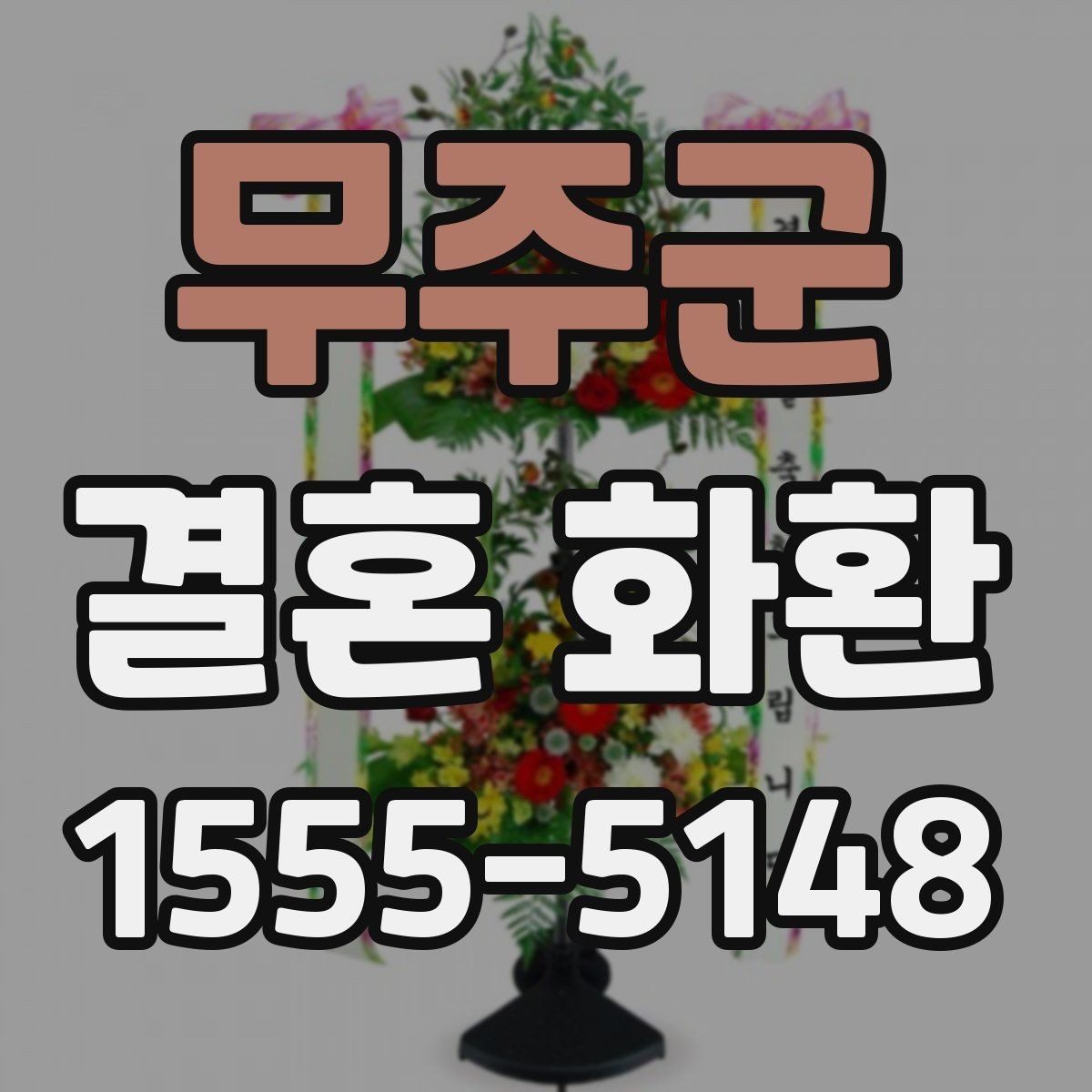무주군 결혼 화환 제작 일정과 배송 일정 구분하기