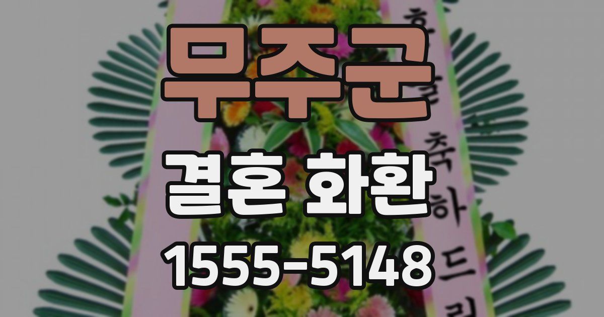 무주군 결혼 화환