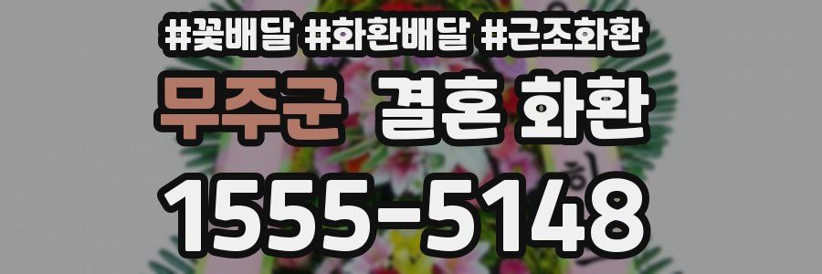 무주군 결혼 화환