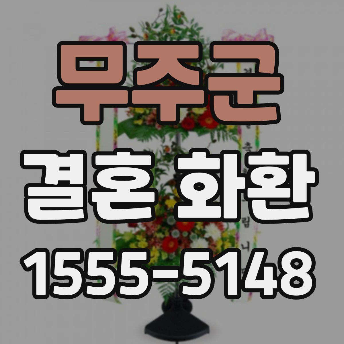 무주군 결혼 화환