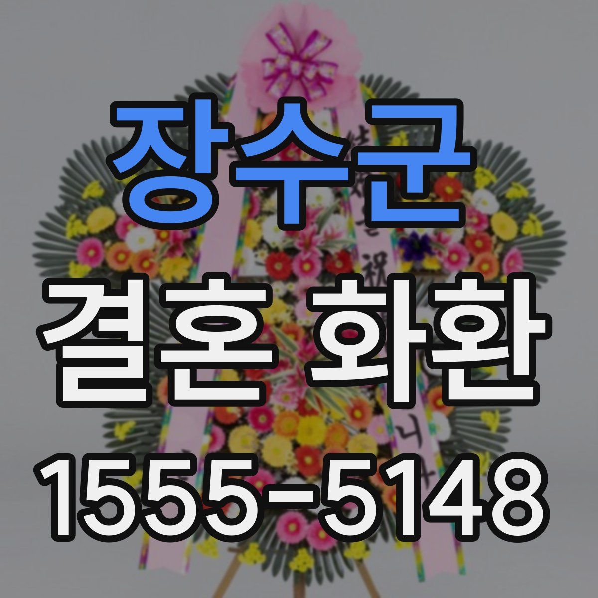 장수군 결혼 화환