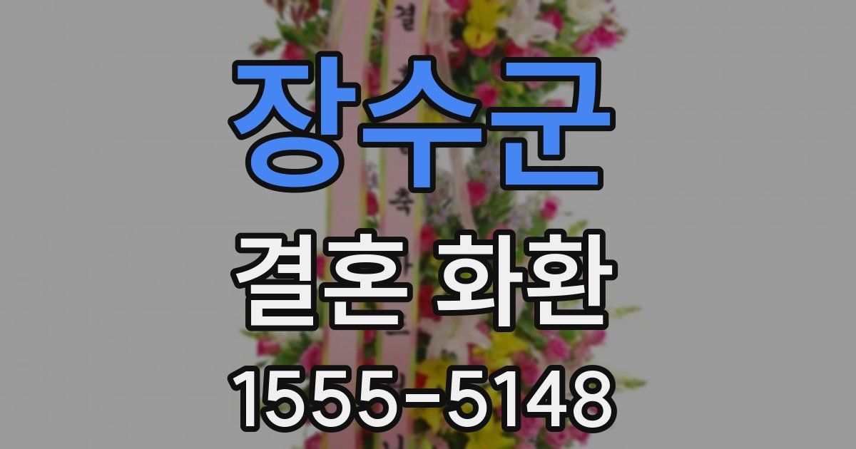 장수군 결혼 화환
