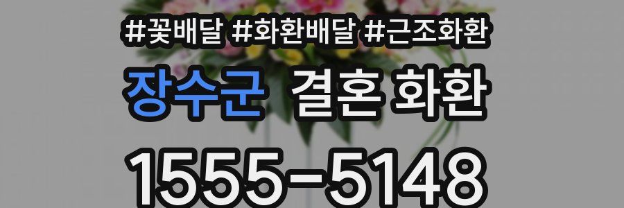 장수군 결혼 화환