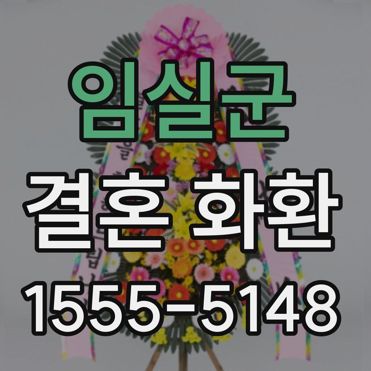 임실군 결혼 화환
