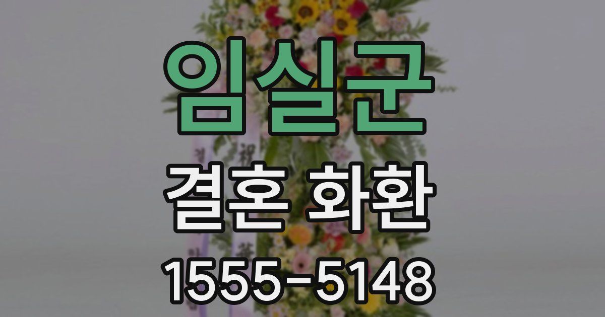 임실군 결혼 화환