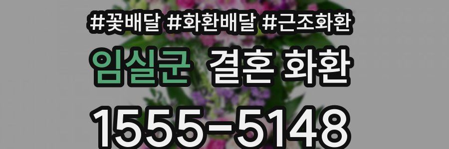 임실군 결혼 화환