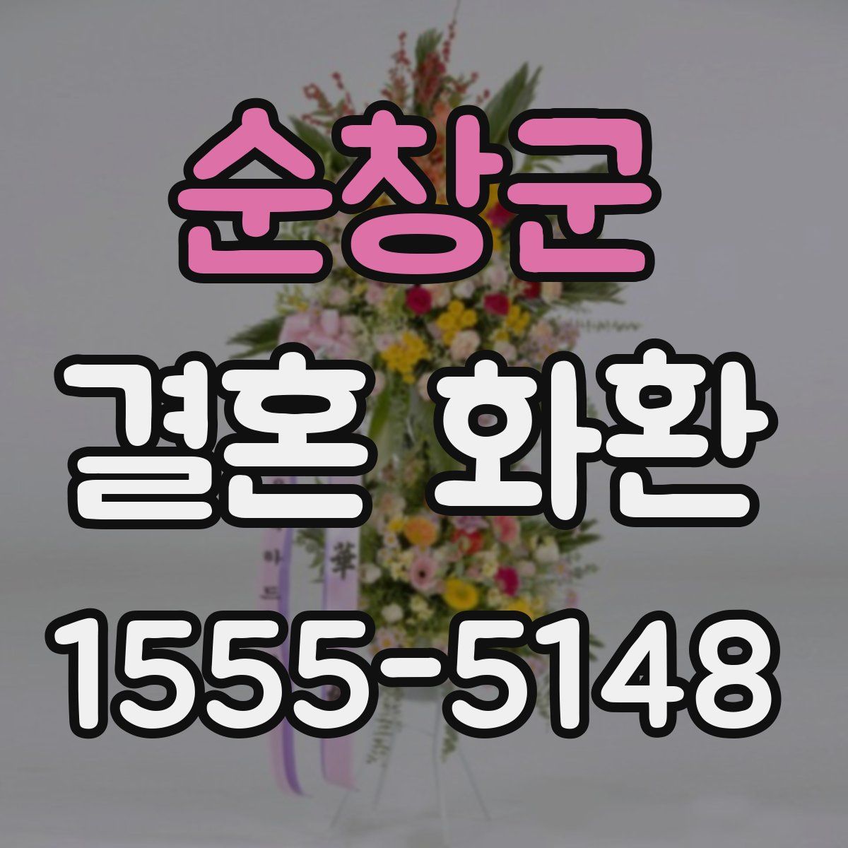 순창군 결혼 화환