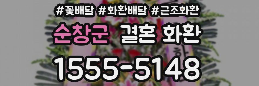 순창군 결혼 화환