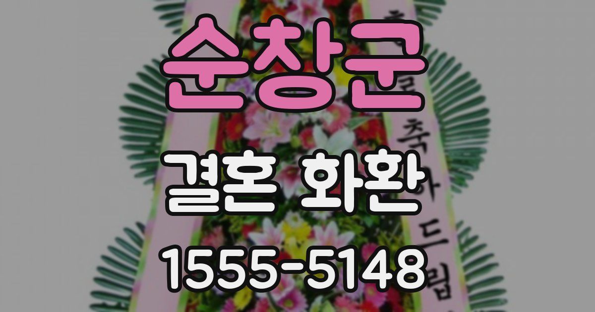 순창군 결혼 화환