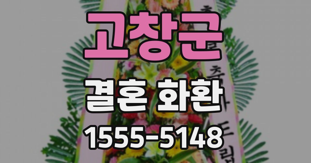 고창군 결혼 화환