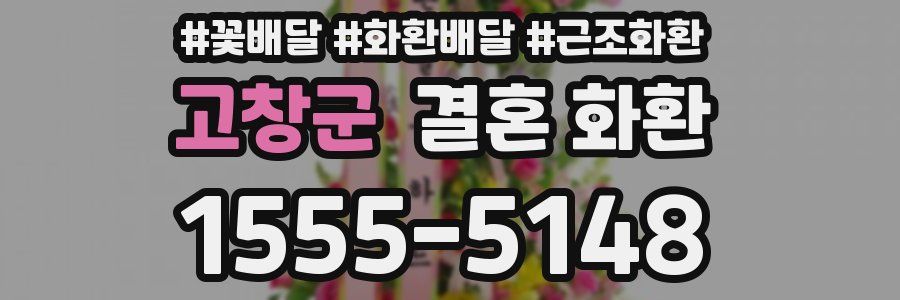 고창군 결혼 화환