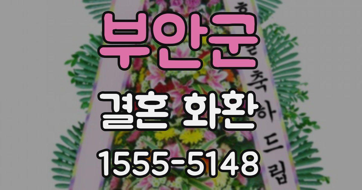부안군 결혼 화환