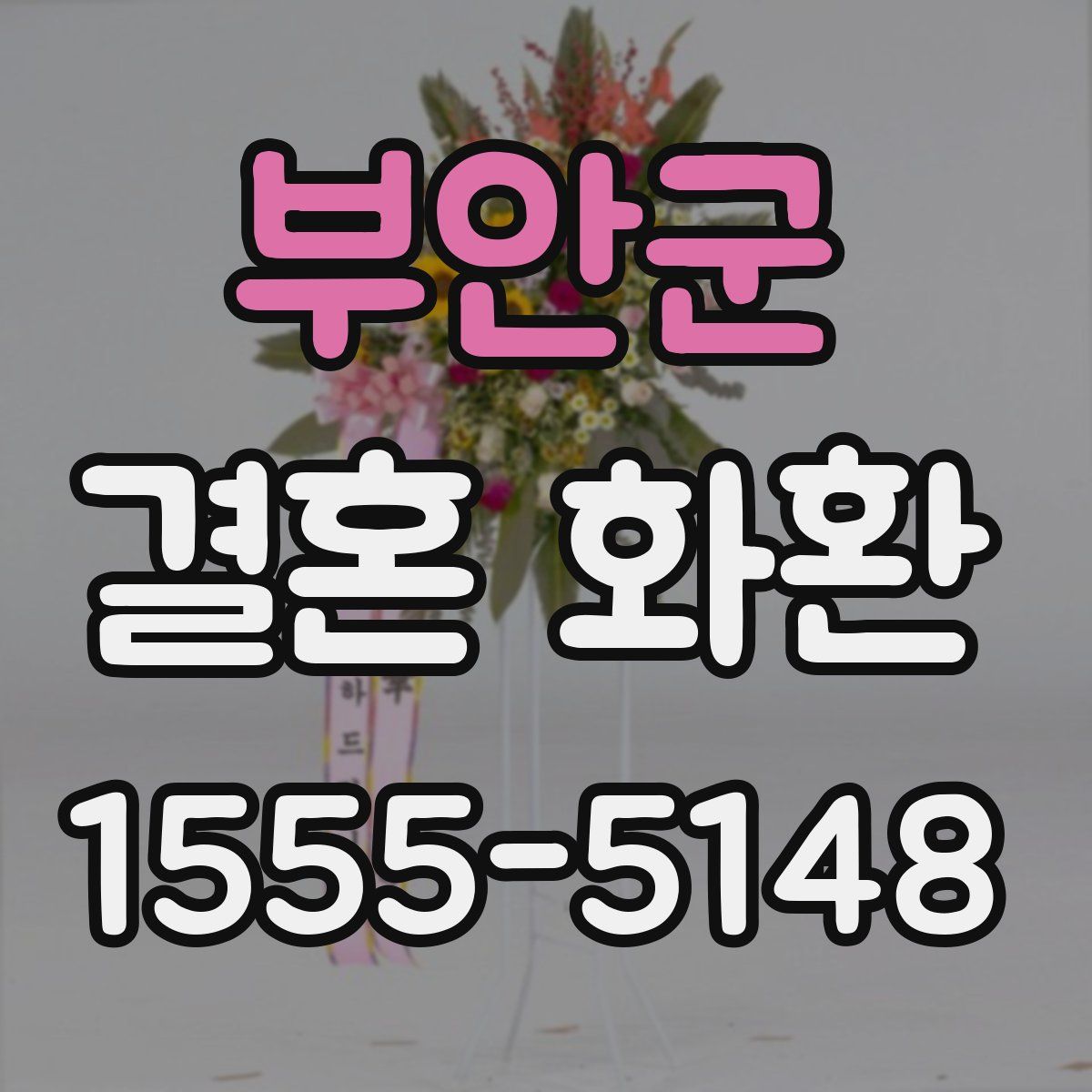 부안군 결혼 화환