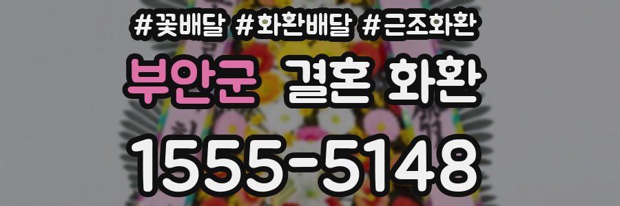 부안군 결혼 화환