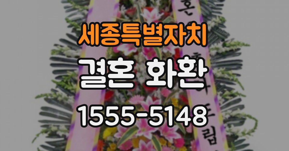 세종특별자치 결혼 화환