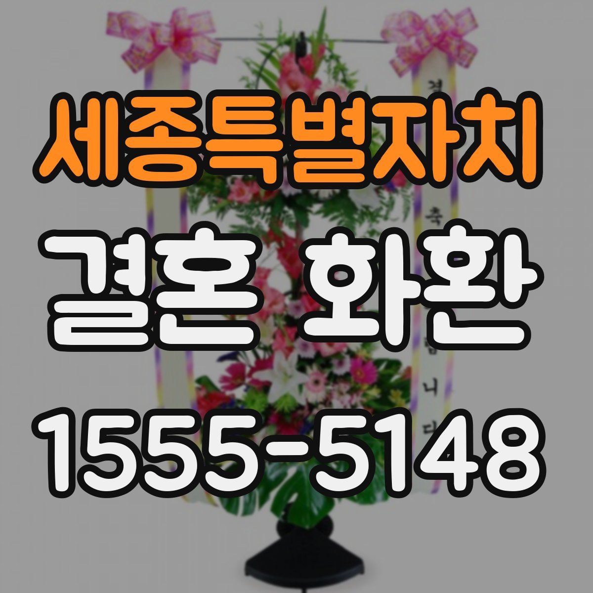 세종특별자치 결혼 화환