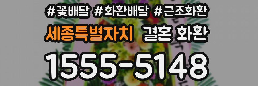 세종특별자치 결혼 화환