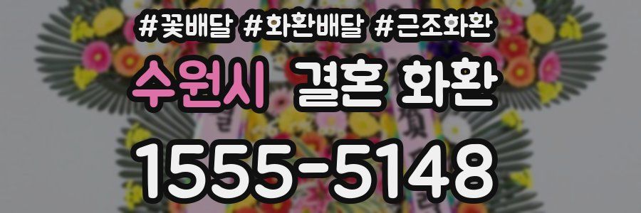 수원시 결혼 화환