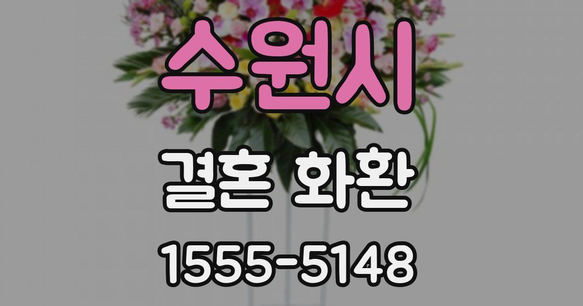 수원시 결혼 화환