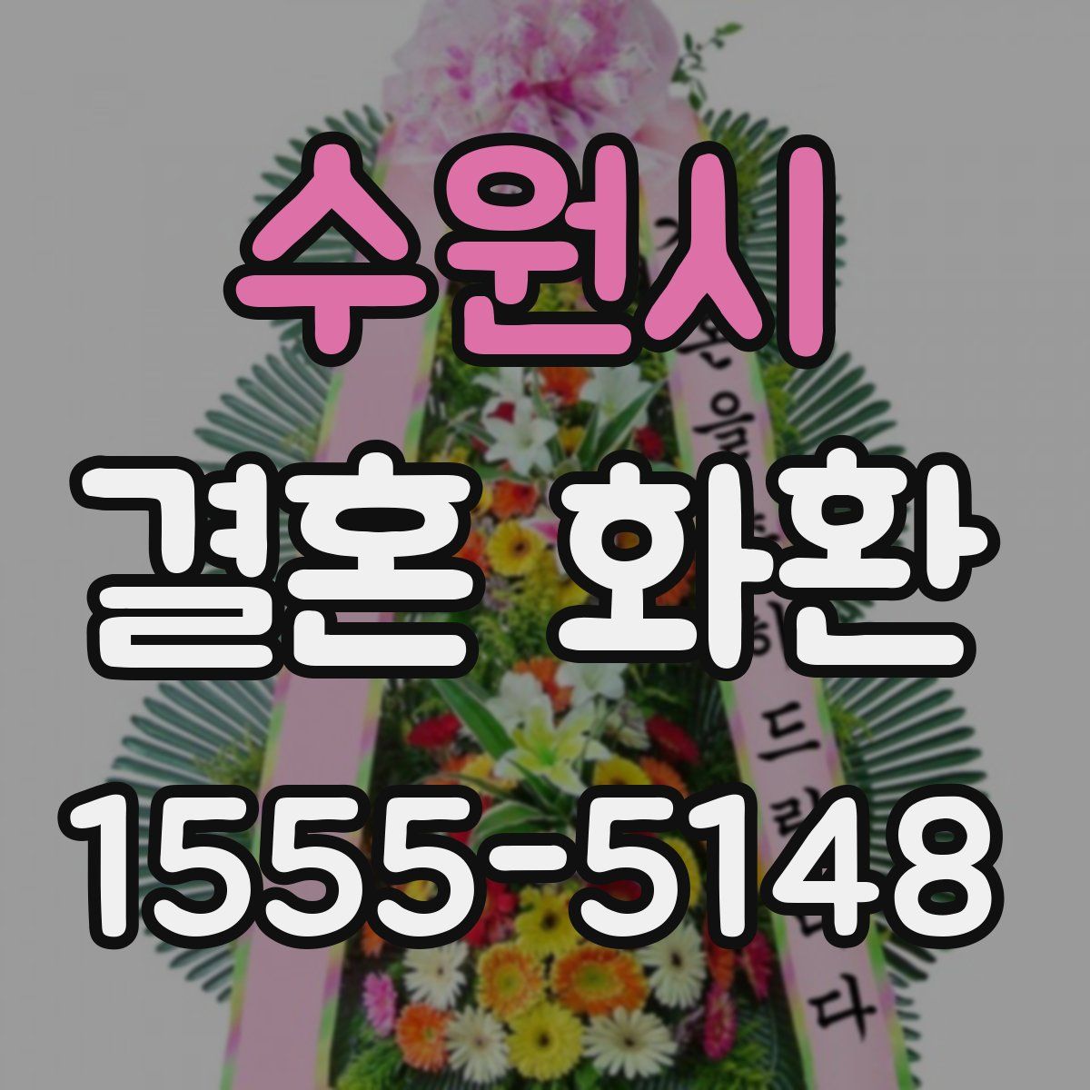 수원시 결혼 화환